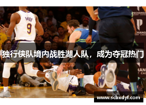 独行侠队境内战胜湖人队，成为夺冠热门