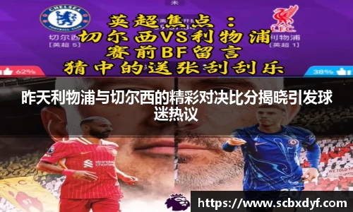昨天利物浦与切尔西的精彩对决比分揭晓引发球迷热议