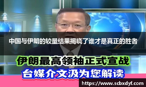 中国与伊朗的较量结果揭晓了谁才是真正的胜者