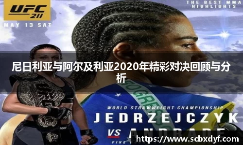 尼日利亚与阿尔及利亚2020年精彩对决回顾与分析