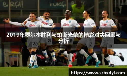 2019年墨尔本胜利与珀斯光荣的精彩对决回顾与分析