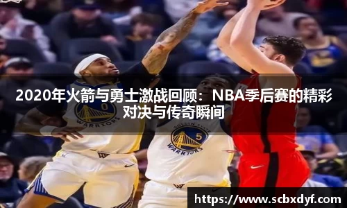2020年火箭与勇士激战回顾：NBA季后赛的精彩对决与传奇瞬间