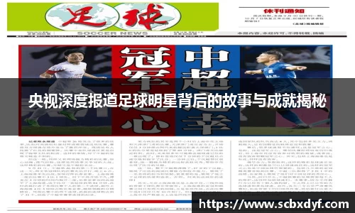 央视深度报道足球明星背后的故事与成就揭秘