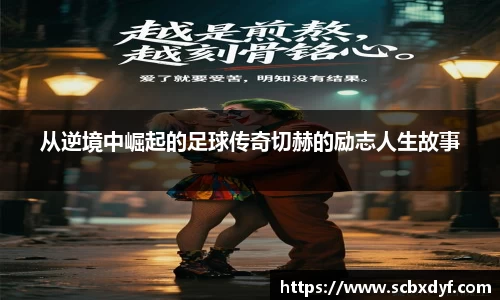 从逆境中崛起的足球传奇切赫的励志人生故事