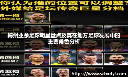梅州业余足球明星盘点及其在地方足球发展中的重要角色分析